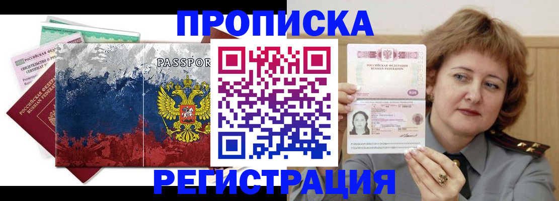 прописка в квартире в Белогорске