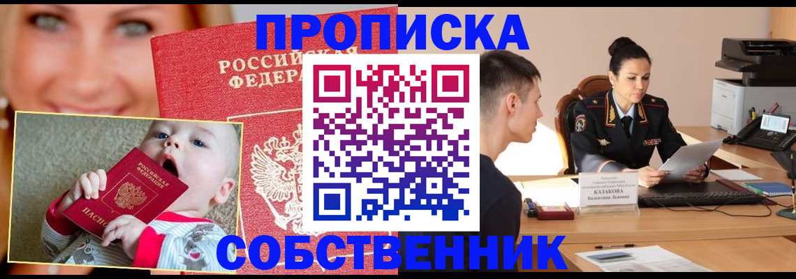 прописка от собственника в Белогорске