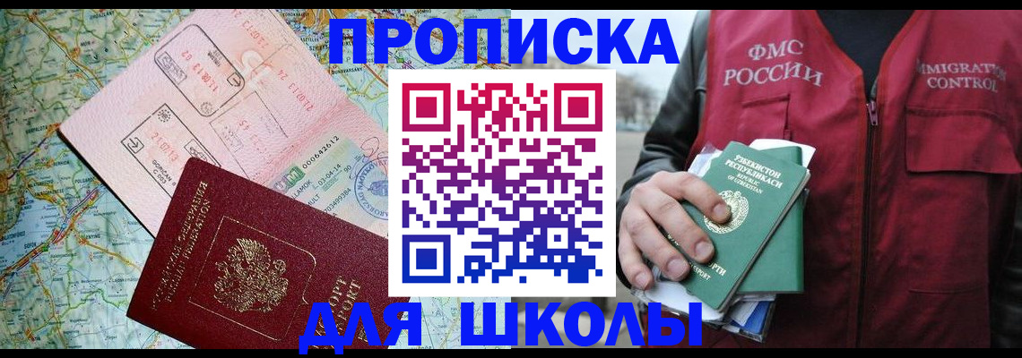 регистрация для школы в Белогорске