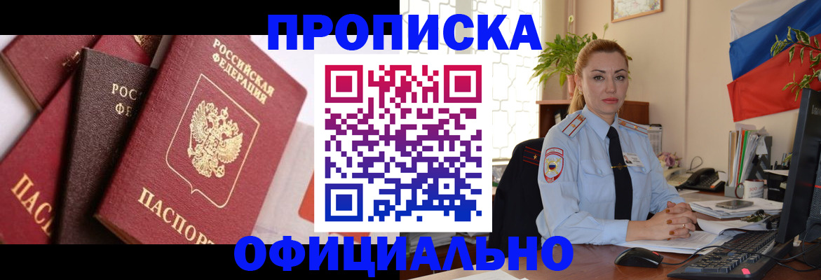 прописка паспорт в Белогорске